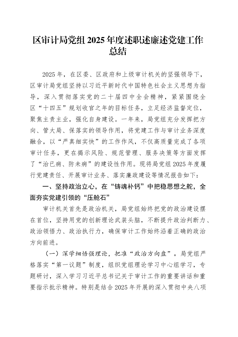 区审计局党组2025年度述职述廉述党建工作总结_第1页