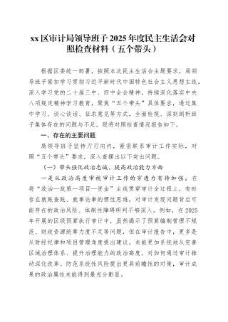区审计局领导班子2025年度民主生活会对照检查材料（五个带头）20260106