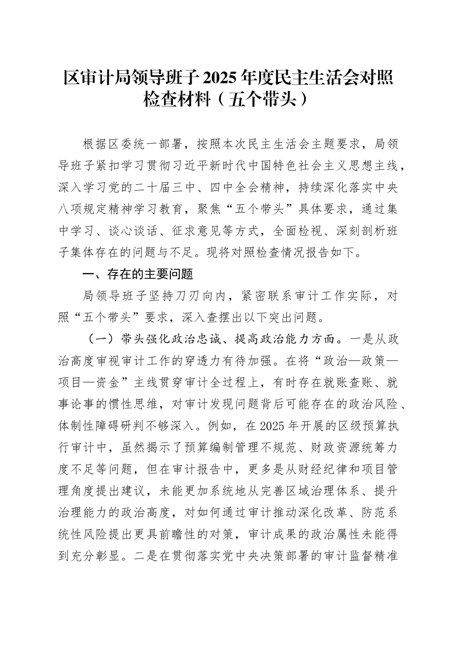 区审计局领导班子2025年度民主生活会对照检查材料（五个带头）20260112_第1页