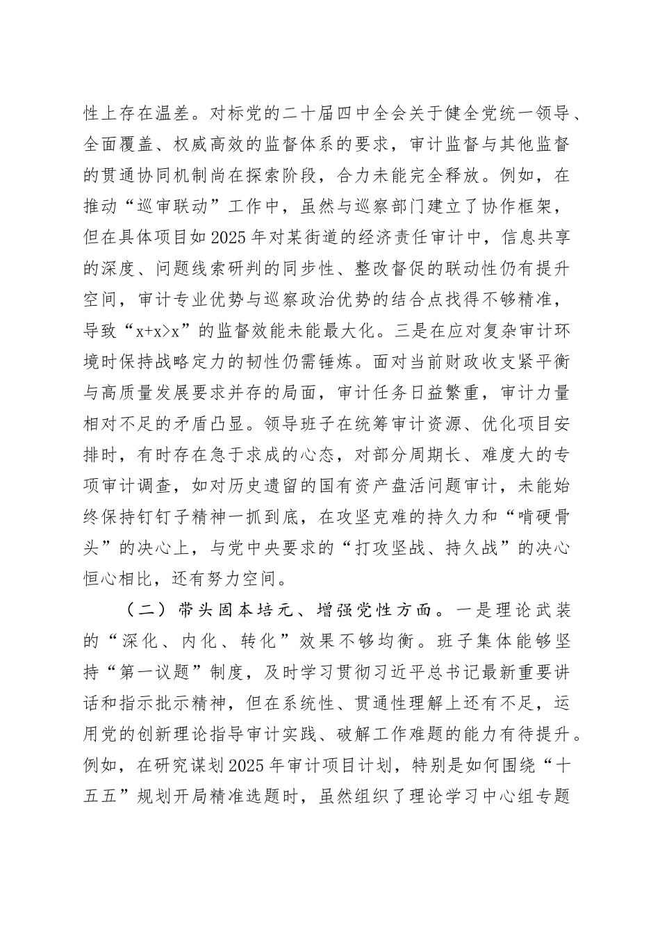 区审计局领导班子2025年度民主生活会对照检查材料（五个带头）20260112_第2页