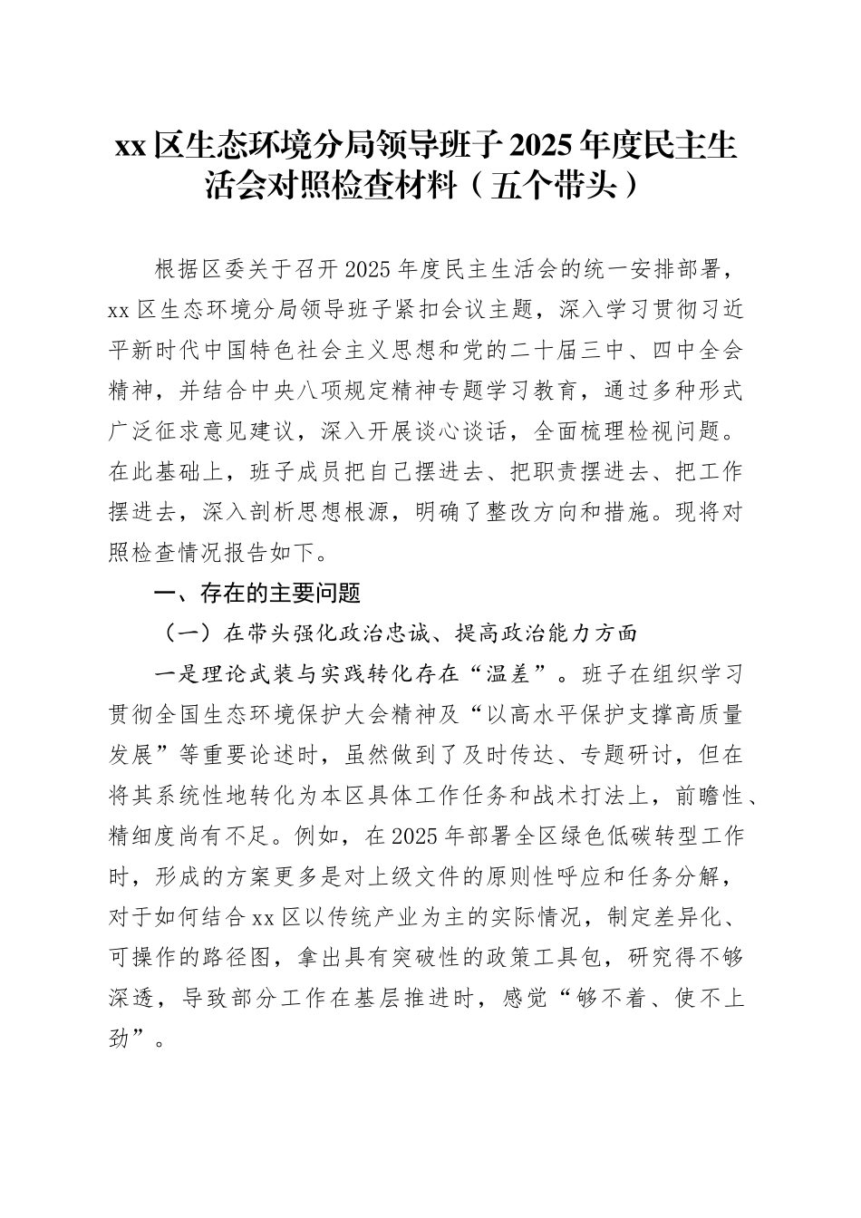 区生态环境分局领导班子2025年度民主生活会对照检查材料（五个带头）20260106_第1页