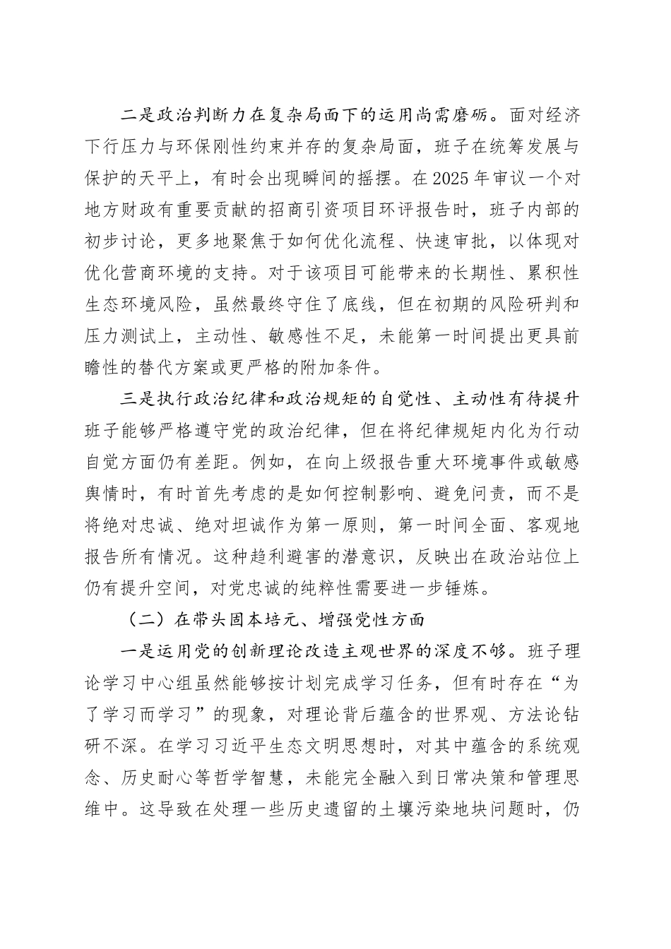 区生态环境分局领导班子2025年度民主生活会对照检查材料（五个带头）20260106_第2页