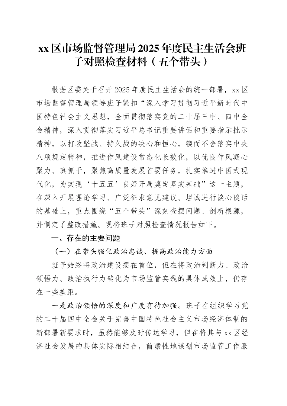 区市场监督管理局2025年度民主生活会班子对照检查材料（五个带头）20260106_第1页