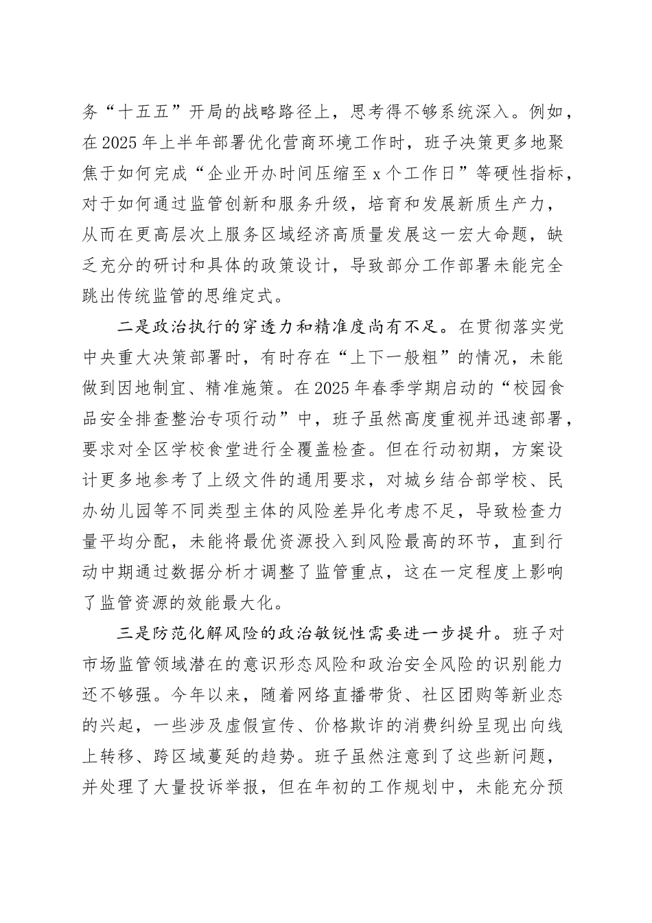 区市场监督管理局2025年度民主生活会班子对照检查材料（五个带头）20260106_第2页