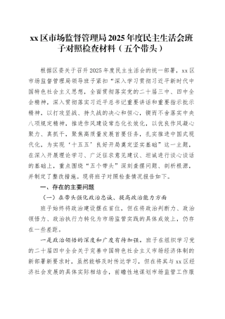 区市场监督管理局2025年度民主生活会班子对照检查材料（五个带头）20260106
