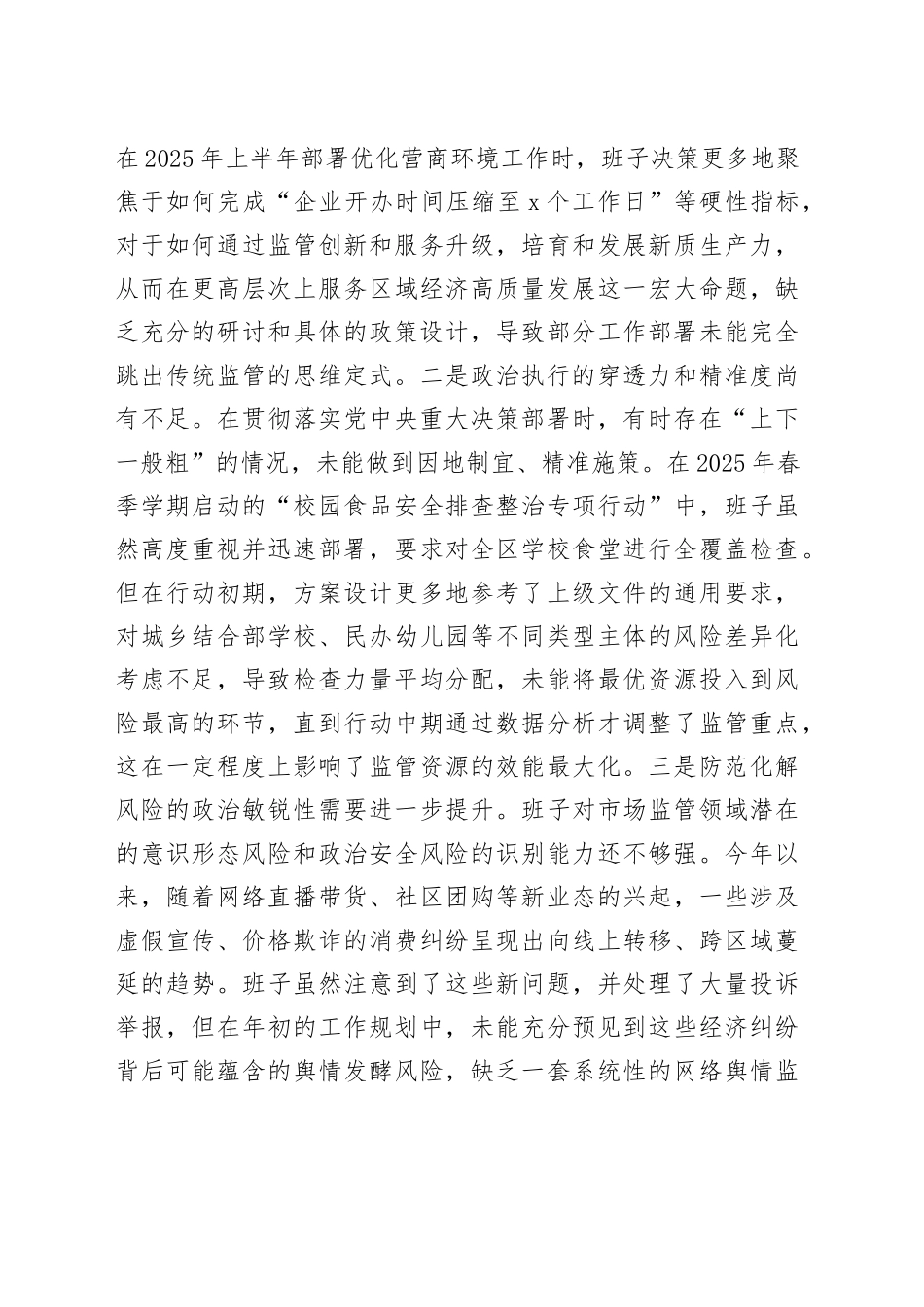 区市场监督管理局2025年度民主生活会班子对照检查材料（五个带头）20260112_第2页