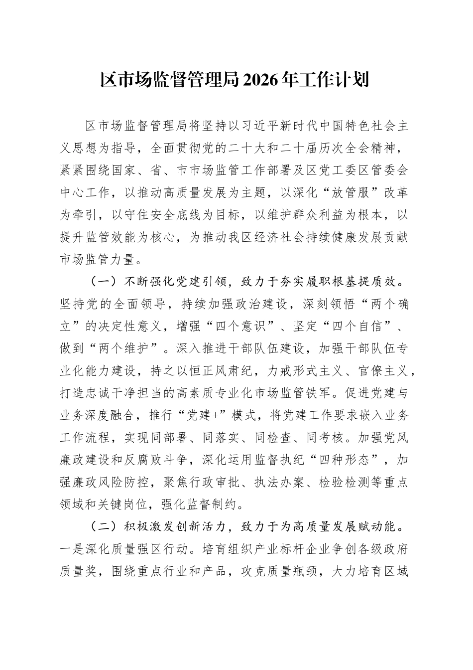 区市场监督管理局2026年工作计划_第1页