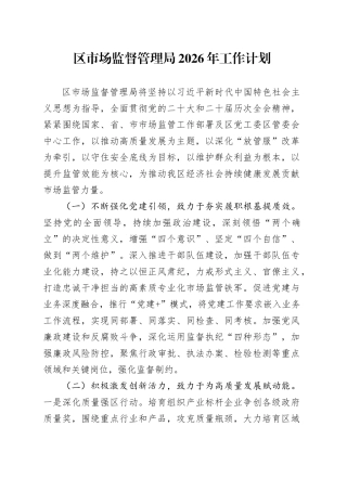 区市场监督管理局2026年工作计划