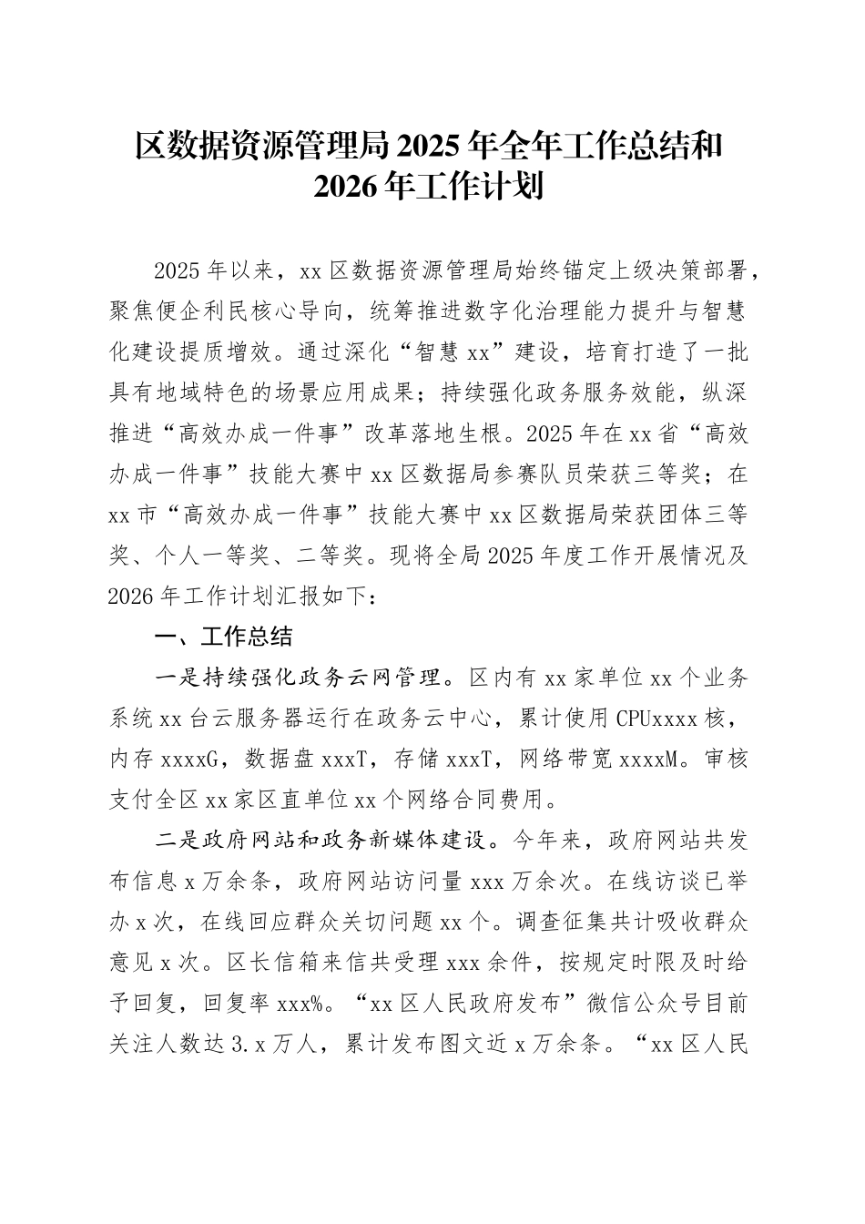 区数据资源管理局2025年全年工作总结和2026年工作计划_第1页
