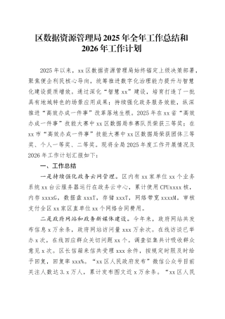 区数据资源管理局2025年全年工作总结和2026年工作计划