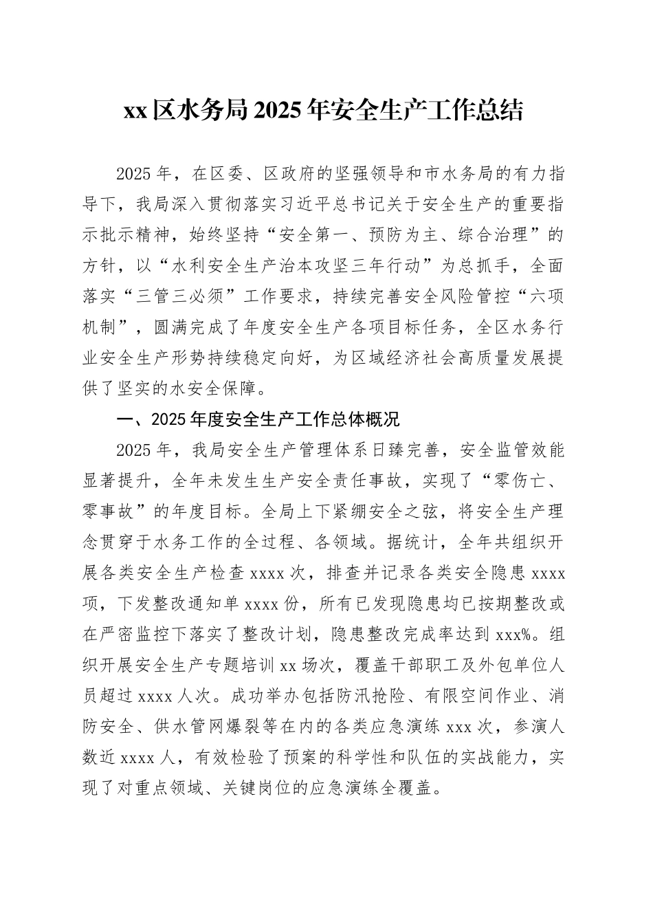区水务局2025年安全生产工作总结_第1页