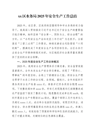 区水务局2025年安全生产工作总结