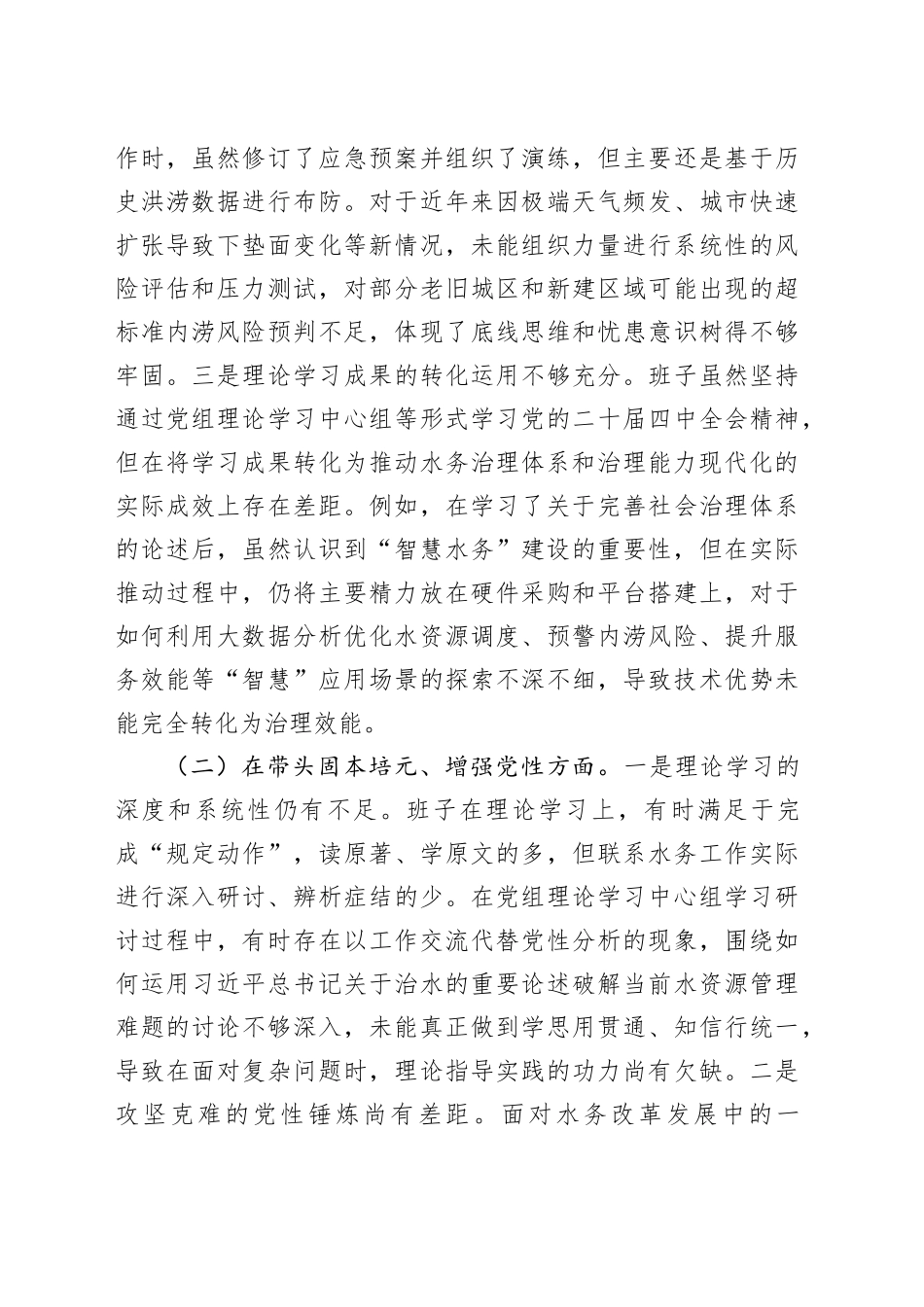 区水务局领导班子2025年度民主生活会对照检查材料（五个带头）20260104_第2页