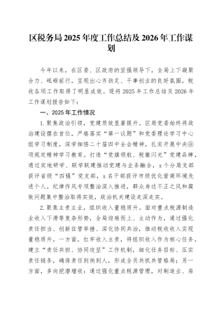 区税务局2025年度工作总结及2026年工作谋划