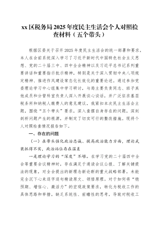 区税务局2025年度民主生活会个人对照检查材料（五个带头）20260114