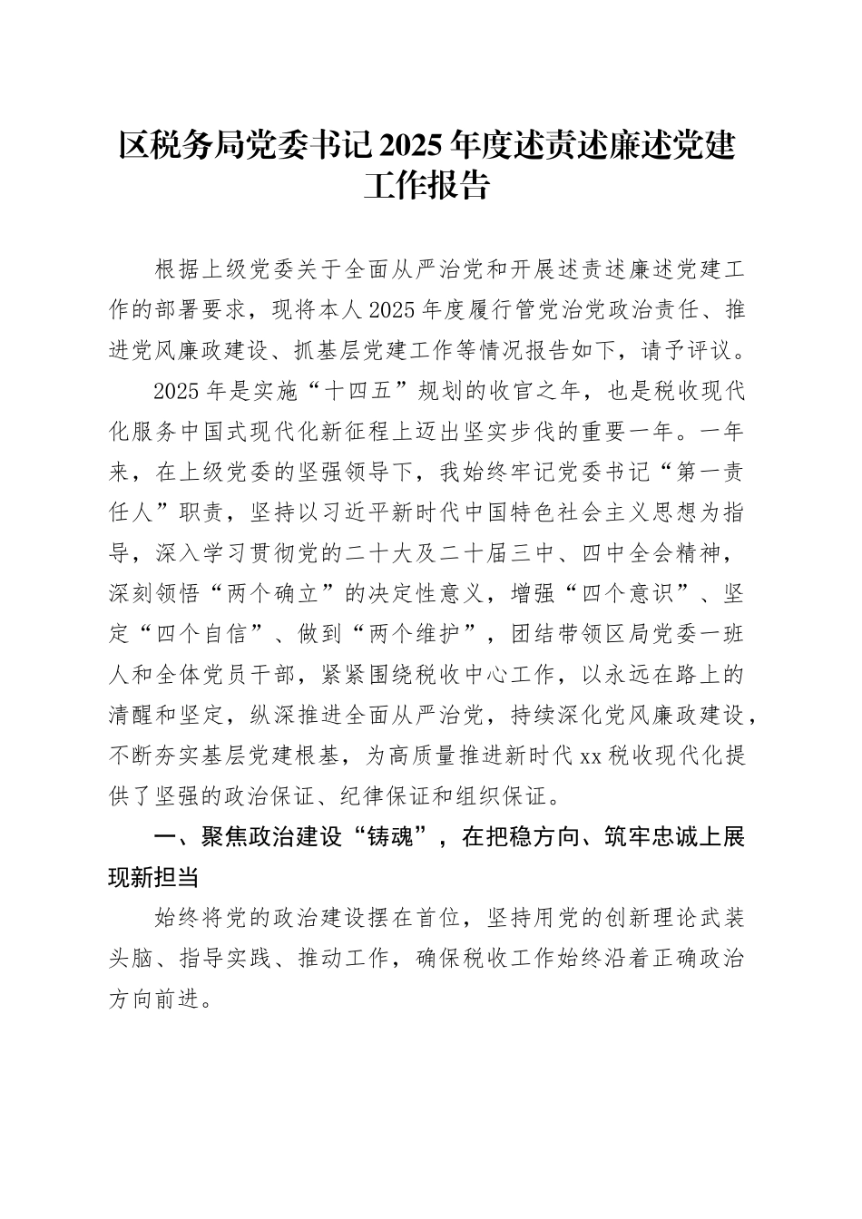 区税务局党委书记2025年度述责述廉述党建工作报告_第1页