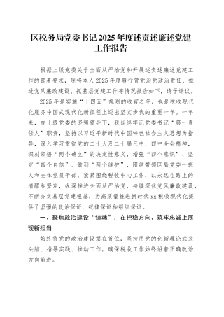 区税务局党委书记2025年度述责述廉述党建工作报告