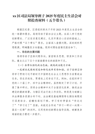 区司法局领导班子2025年度民主生活会对照检查材料（五个带头）20260106