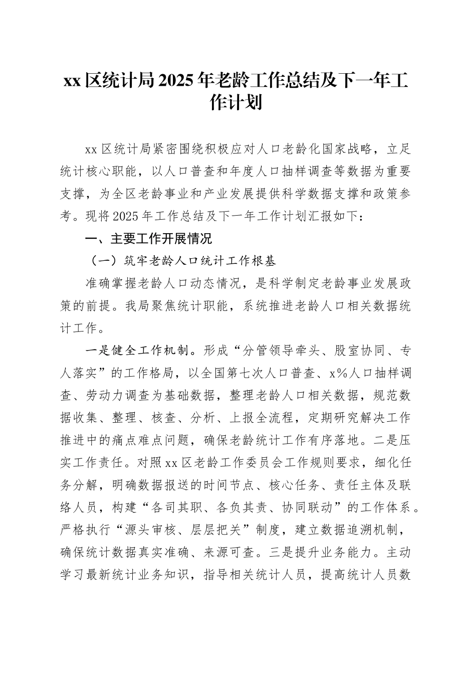 区统计局2025年老龄工作总结及下一年工作计划_第1页