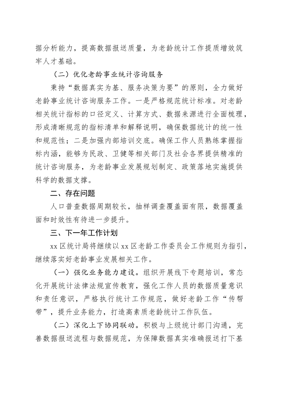 区统计局2025年老龄工作总结及下一年工作计划_第2页
