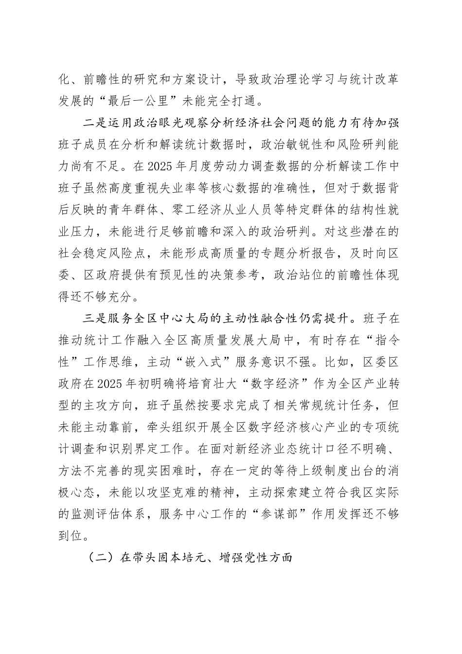 区统计局领导班子2025年度民主生活会对照检查材料（五个带头）20260106_第2页