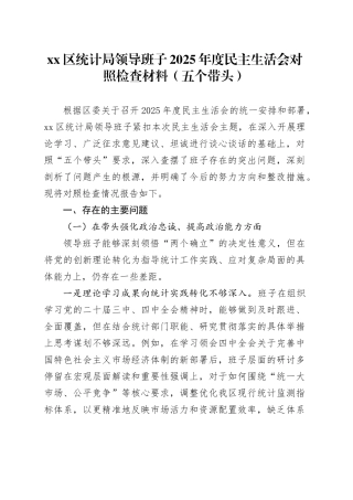 区统计局领导班子2025年度民主生活会对照检查材料（五个带头）20260106