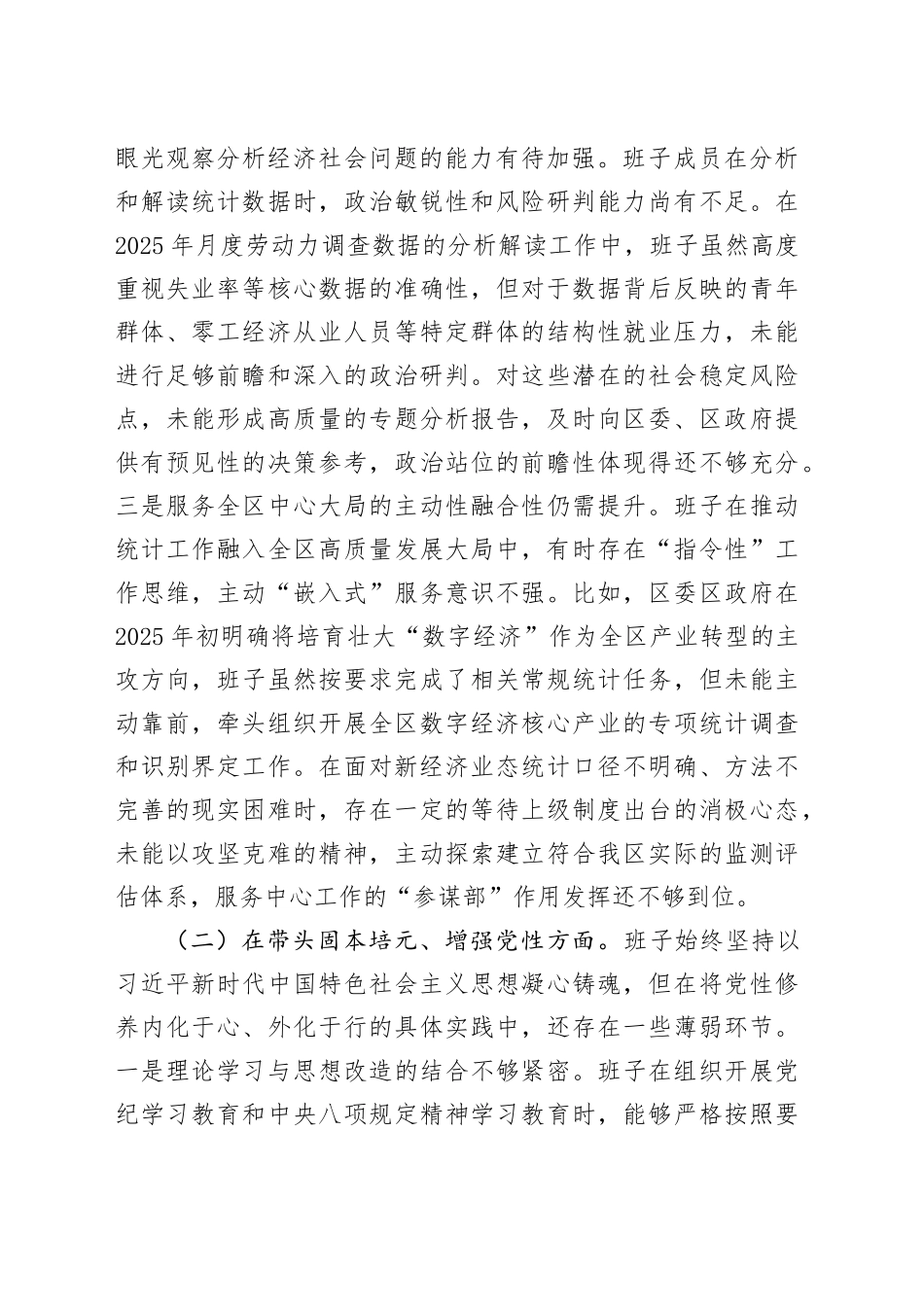区统计局领导班子2025年度民主生活会对照检查材料（五个带头）20260112_第2页