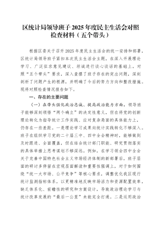 区统计局领导班子2025年度民主生活会对照检查材料（五个带头）20260112