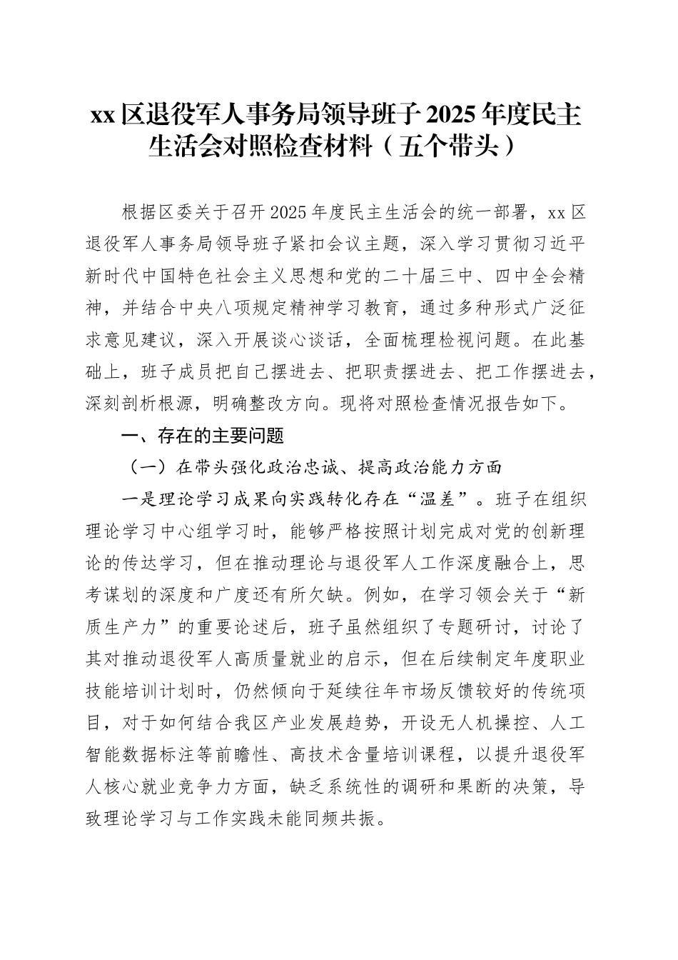 区退役军人事务局领导班子2025年度民主生活会对照检查材料（五个带头）20260106_第1页