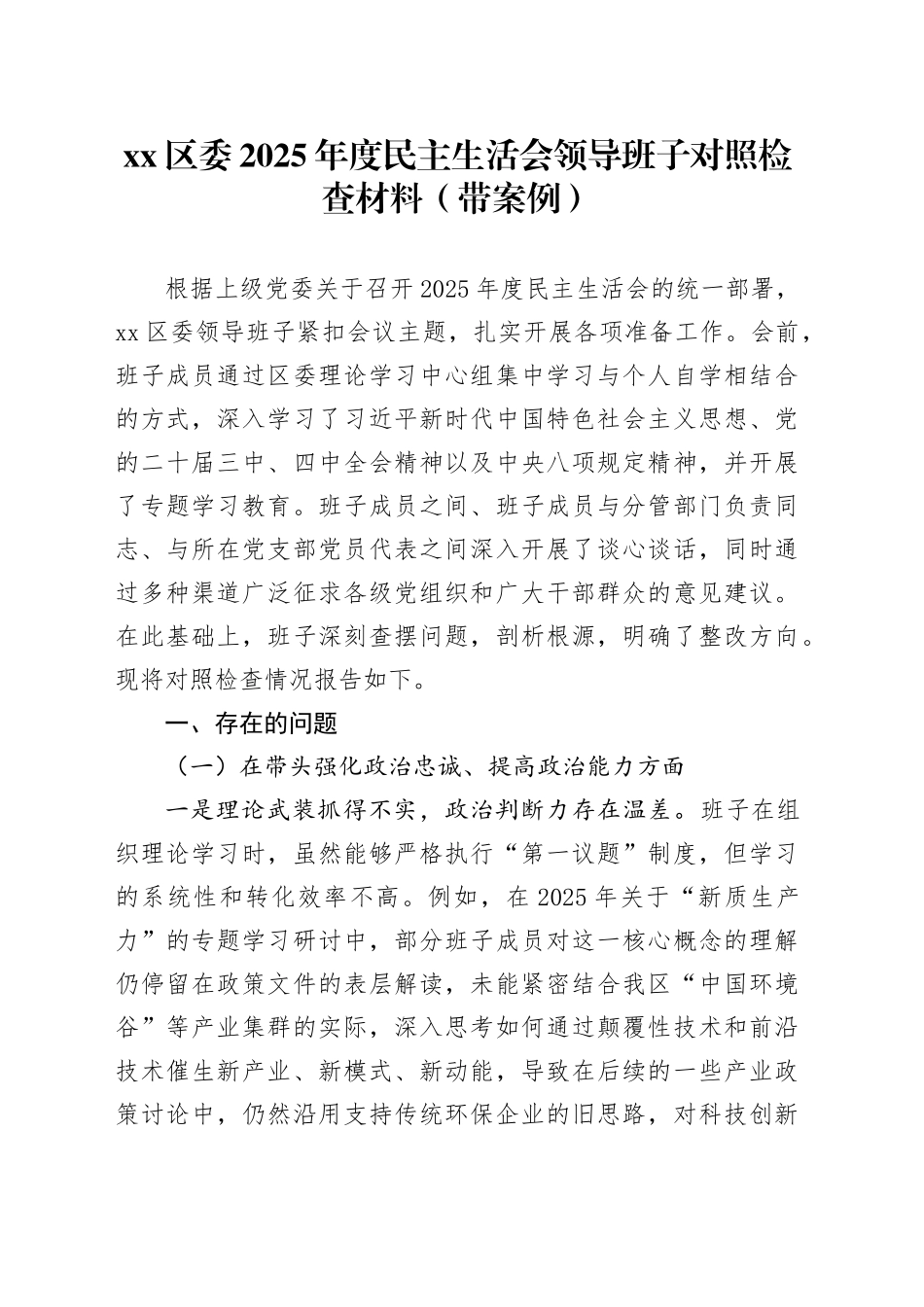 区委2025年度民主生活会领导班子对照检查材料（带案例）20260116_第1页