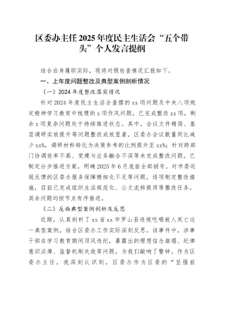 区委办主任2025年度民主生活会“五个带头”个人发言提纲20260116