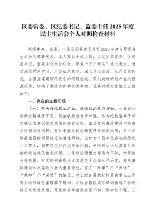 区委常委、区纪委书记、监委主任2025年度民主生活会个人对照检查材料20260108