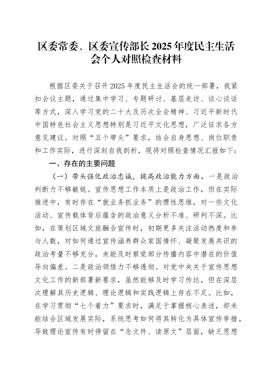 区委常委、区委宣传部长2025年度民主生活会个人对照检查材料20260104_第1页