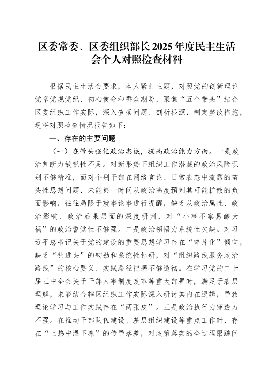 区委常委、区委组织部长2025年度民主生活会个人对照检查材料20251231_第1页