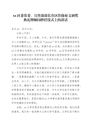 区委常委、宣传部部长在区作协征文颁奖典礼暨顾问聘任仪式上的讲话