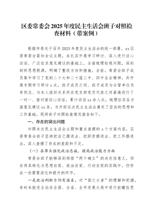 区委常委会2025年度民主生活会班子对照检查材料（带案例）20260116