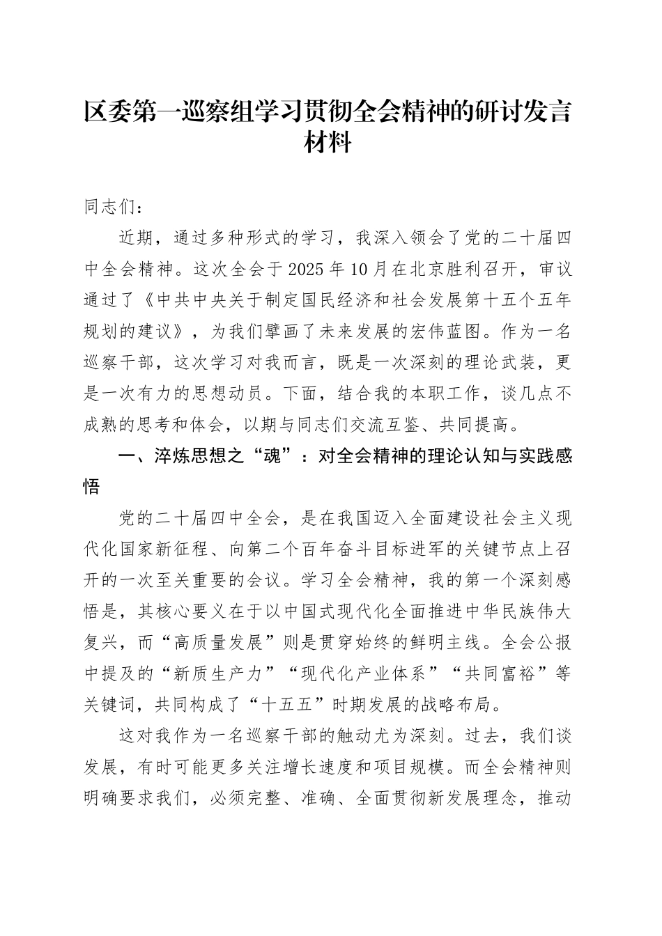 区委第一巡察组学习贯彻学习贯彻党的二十届四中全会精神心得体会研讨发言材料_第1页