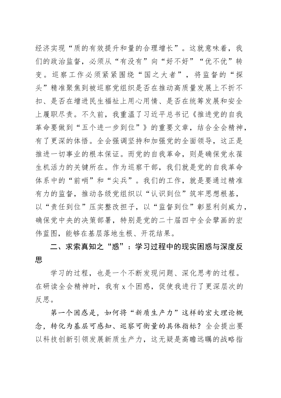 区委第一巡察组学习贯彻学习贯彻党的二十届四中全会精神心得体会研讨发言材料_第2页