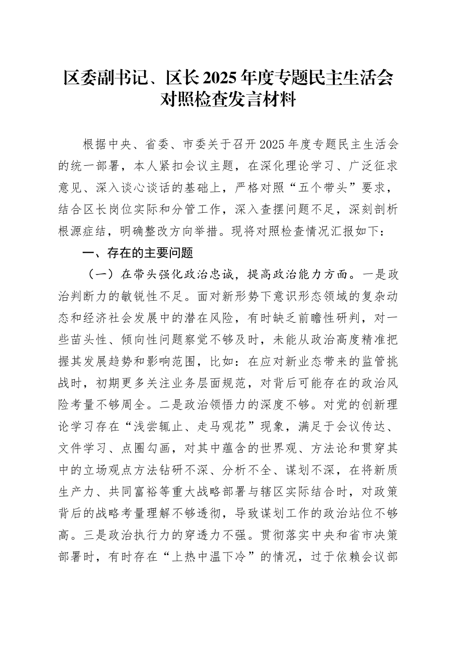 区委副书记、区长2025年度专题民主生活会对照检查发言材料20260108_第1页