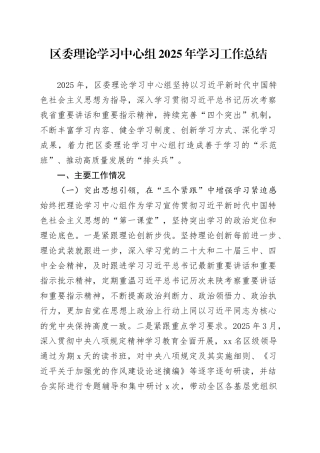 区委理论学习中心组2025年学习工作总结20251224