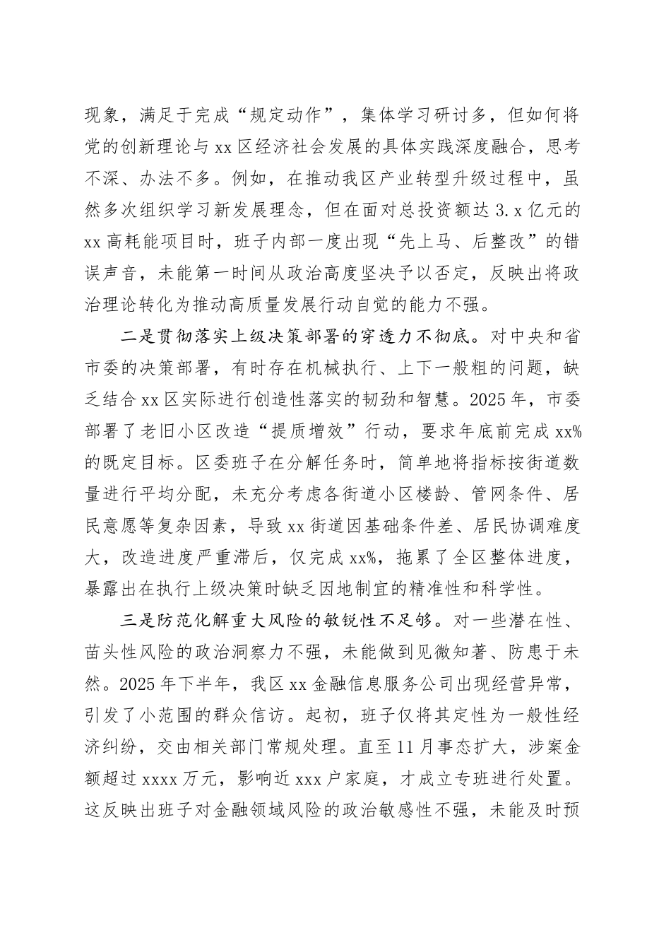 区委领导班子2025年度民主生活会对照检查材料（带案例）20260116_第2页
