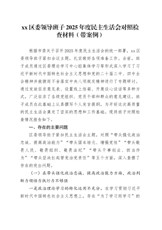 区委领导班子2025年度民主生活会对照检查材料（带案例）20260116