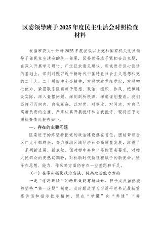 区委领导班子2025年度民主生活会对照检查材料20260104