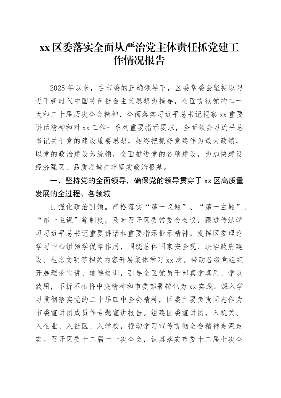 区委落实全面从严治党主体责任抓党建工作情况报告_第1页