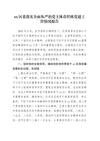 区委落实全面从严治党主体责任抓党建工作情况报告