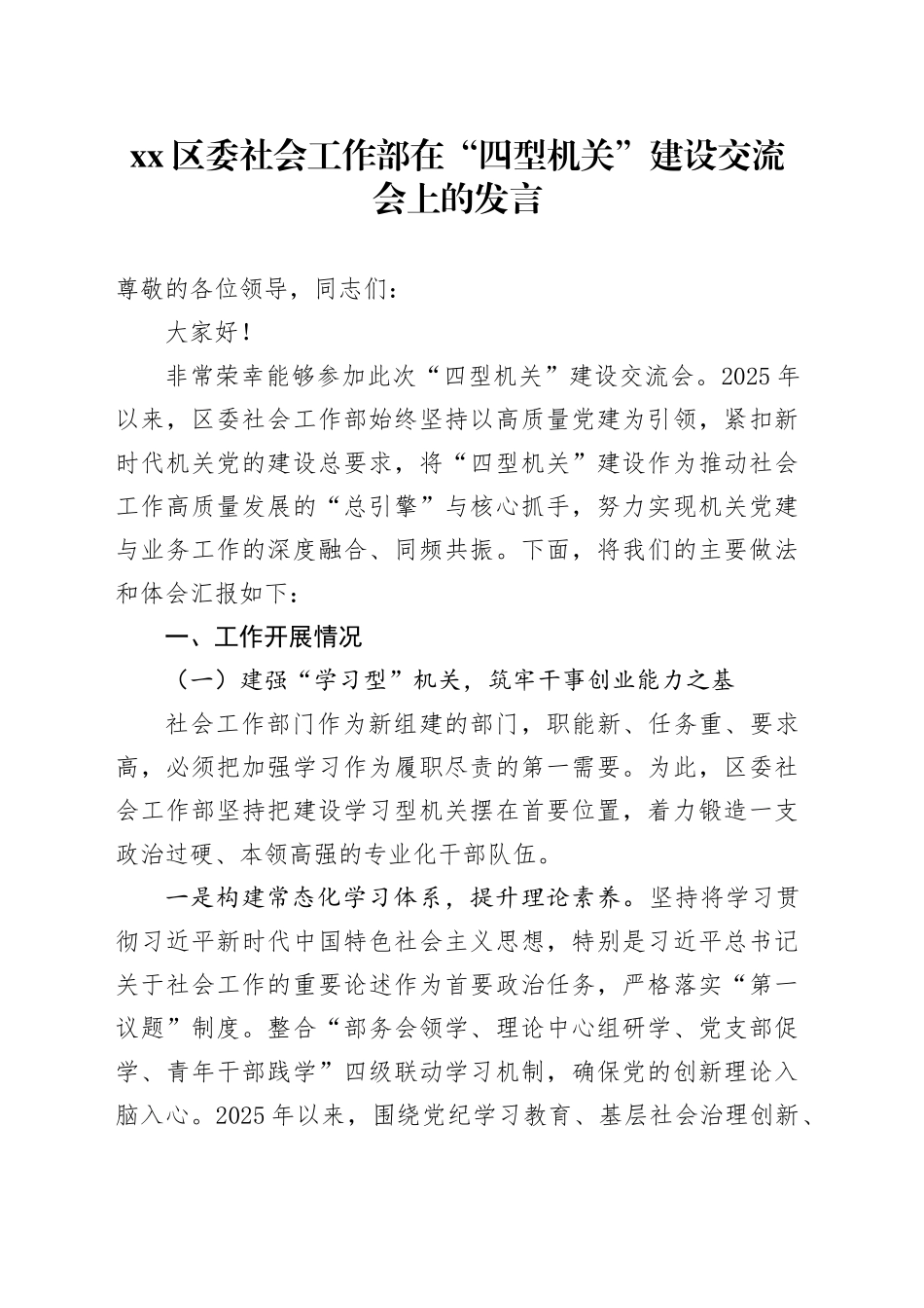 区委社会工作部在“四型机关”建设交流会上的发言_第1页