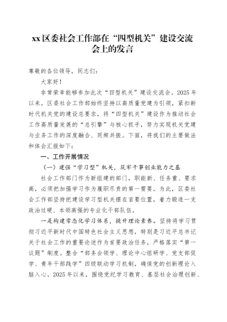 区委社会工作部在“四型机关”建设交流会上的发言