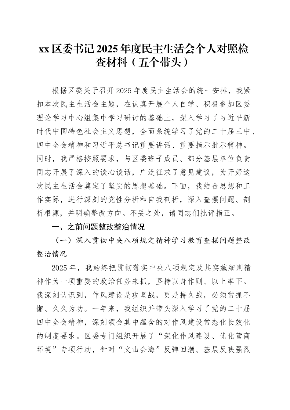 区委书记2025年度民主生活会个人对照检查材料（五个带头）（1）20260108_第1页
