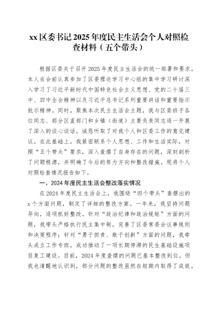 区委书记2025年度民主生活会个人对照检查材料（五个带头）20260108