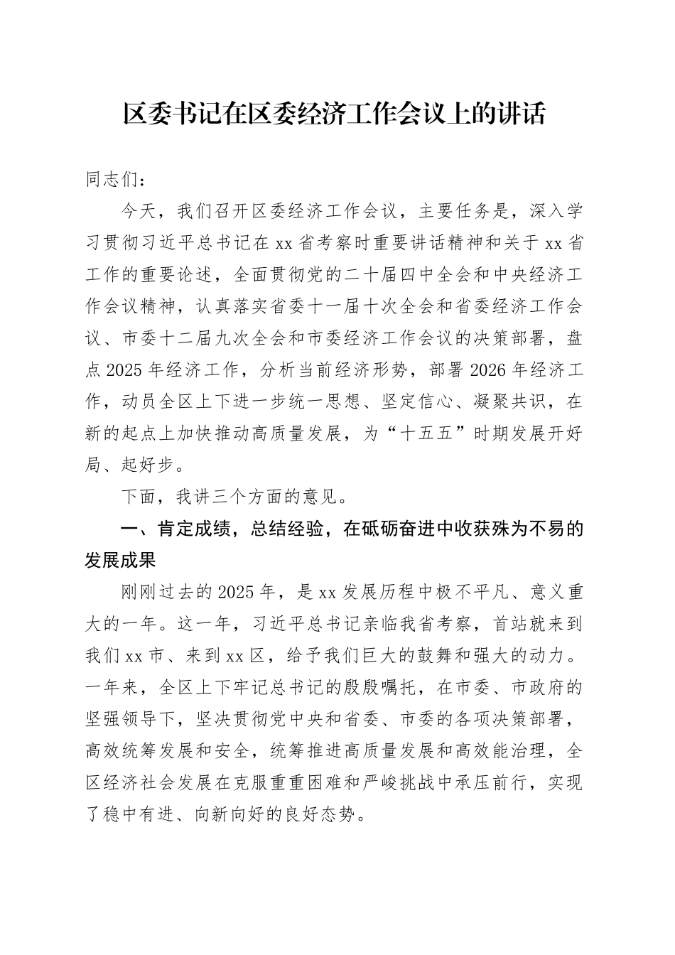 区委书记在区委经济工作会议上的讲话_第1页
